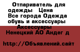 Отпариватель для одежды › Цена ­ 800 - Все города Одежда, обувь и аксессуары » Аксессуары   . Ненецкий АО,Андег д.